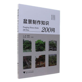 盆景制作知识200问 pdf epub mobi 电子书 下载