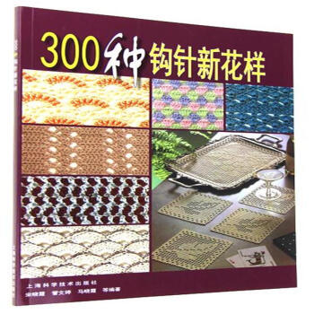 300種鈎針新花樣 pdf epub mobi 電子書 下載
