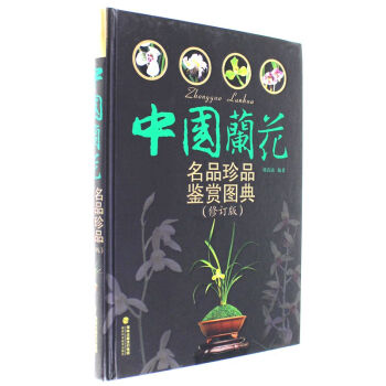 中國蘭花名品珍品鑒賞圖典-(修訂版) pdf epub mobi 電子書 下載