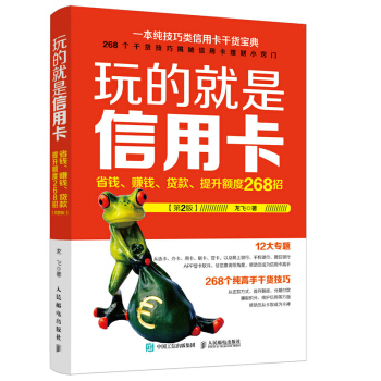 包邮 玩的就是信用卡新版 消费提额 贷款超值实用宝典 信用卡使用技巧入门教程书 银行卡信 pdf epub mobi 电子书 下载