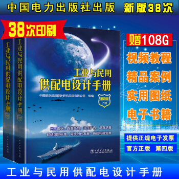 工业与民用供配电设计手册 (第四版)38次印刷(上下册) 工业与民用配电设计手册(精)