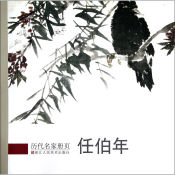 历代名家册页：任伯年 pdf epub mobi 电子书 下载