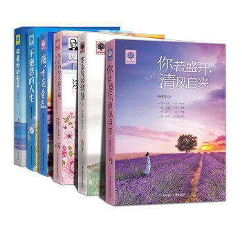 你若盛开清风自来不生气的智慧淡定的女人幸福做z好的自己痛才是青春不抱怨的人生全6册 pdf epub mobi 电子书 下载