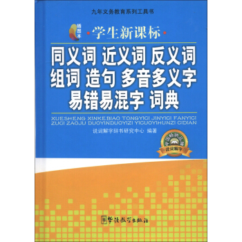同義詞 近義詞 反義詞 組詞 造句 多音 多義字 易錯易混字詞典（插圖本）（學生新課標） pdf epub mobi 電子書 下載