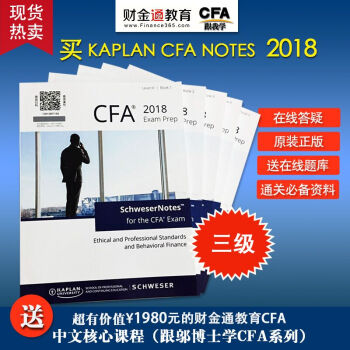 2018CFA三級LEVELIII 3Schweser Study notes題庫+模擬題
