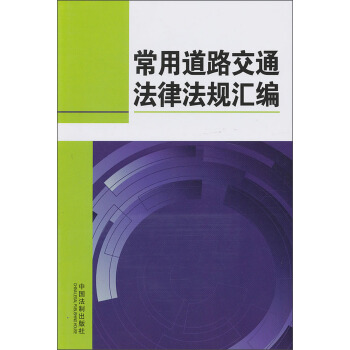 常用道路交通法規匯編 pdf epub mobi 電子書 下載