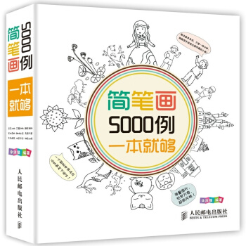 超可爱简笔画5000例,一本就够 卡通漫画技法 绘画书籍教材 儿童画画书 简笔画教程书籍 pdf epub mobi 电子书 下载