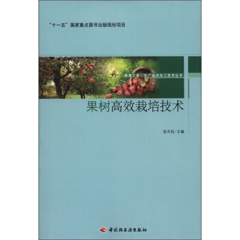 服務三農·農産品深加工技術叢書·“十一五”國傢重點圖書齣版規劃項目：果樹高效栽培技術 pdf epub mobi 電子書 下載