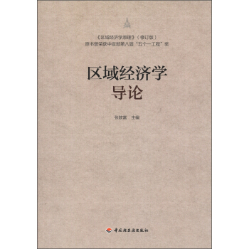 區域經濟學導論 pdf epub mobi 電子書 下載