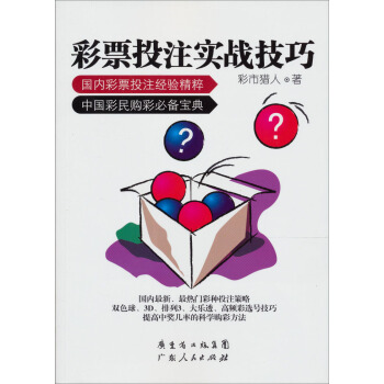 彩票投注實戰技巧 pdf epub mobi 電子書 下載