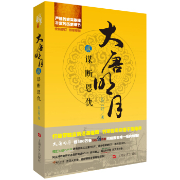 大唐明月2：謀斷恩仇（全新修訂） pdf epub mobi 電子書 下載