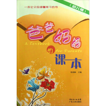 爸爸妈妈的课本（幼儿版） pdf epub mobi 电子书 下载