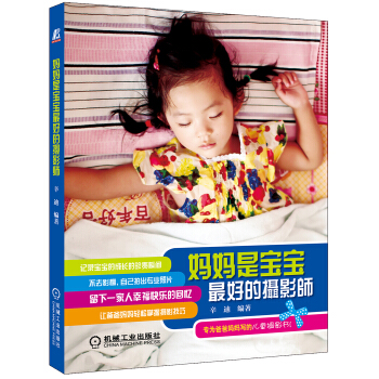 妈妈是宝宝最好的摄影师 pdf epub mobi 电子书 下载