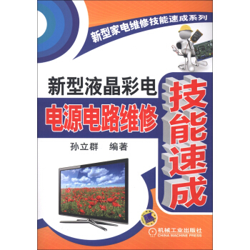 新型傢電維修技能速成係列：新型液晶彩電電源電路維修技能速成 pdf epub mobi 電子書 下載