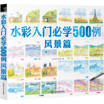 飛樂鳥工作室 水彩入門必學500例 風景篇 水彩風景畫教程書 水彩水粉畫風景技法基礎教材書