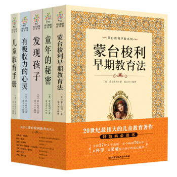 蒙台梭利早教全书系列 发现孩子+童年的秘密+儿童教育手册子互动等全5册 育儿游戏书籍 pdf epub mobi 电子书 下载