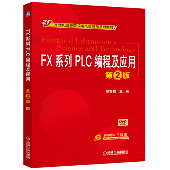 FX係列PLC編程及應用（第2版）/21世紀高等院校電氣信息類係列教材 [Electrical Information Science and Technology] pdf epub mobi 電子書 下載