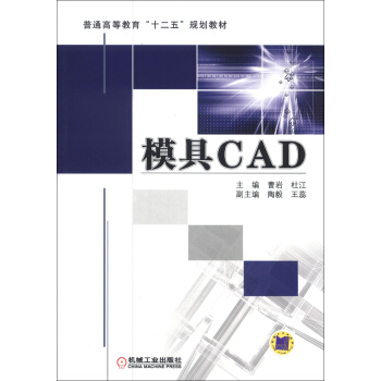 普通高等教育“十二五”规划教材：模具CAD pdf epub mobi 电子书 下载
