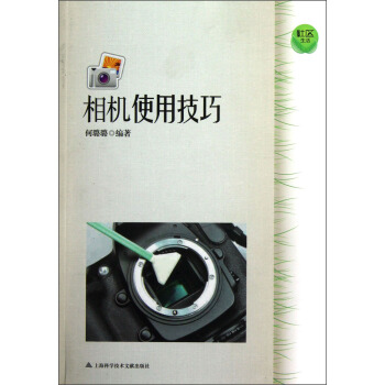 社区生活：相机使用技巧 pdf epub mobi 电子书 下载