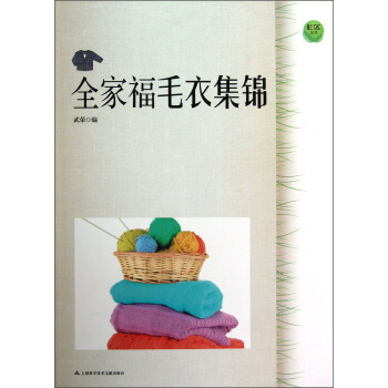 全傢福毛衣集錦 pdf epub mobi 電子書 下載