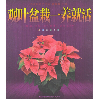 漢竹·健康愛傢係列：觀葉盆栽一養就活