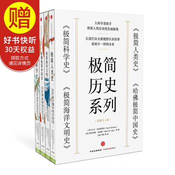 包邮 极简历史系列 极简人类史+哈佛极简中国史+极简科学史+极简海洋文明史 pdf epub mobi 电子书 下载