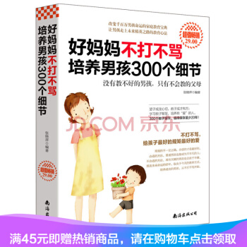好妈妈不打不骂培养男孩300个细节（超值畅销） pdf epub mobi 电子书 下载
