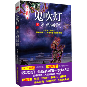 鬼吹灯之湘西疑陵 pdf epub mobi 电子书 下载