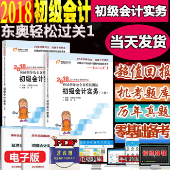 备考2019现货2018版东奥初级会计职称2018教材轻松过关1初级会计实务应试指导及全真模拟测试题 pdf epub mobi 电子书 下载