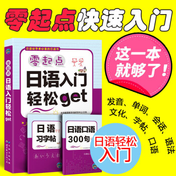 包郵 日語學習 初學者零起點日語入門全方位輕鬆get（贈2本隨書手冊，二維碼視頻、音頻） pdf epub mobi 電子書 下載