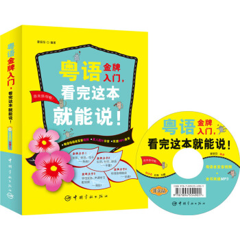 正版 粵語，看完這本就能說！粵語書籍 學廣東話粵語的書 粵語教程學習 pdf epub mobi 電子書 下載