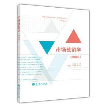 正版包邮 市场营销学(精编版) 吴健安 高等教育出版社 高等学校应用创新型人才 pdf epub mobi 电子书 下载