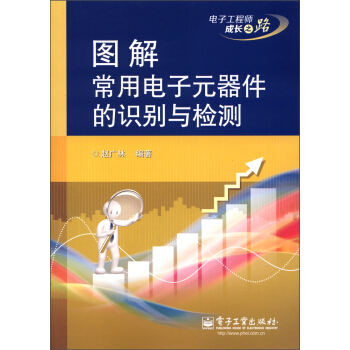 电子工程师成长之路：图解常用电子元器件的识别与检测 pdf epub mobi 电子书 下载