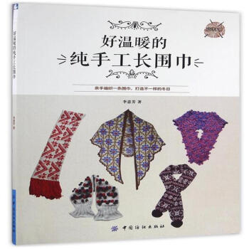 好溫暖的純手工長圍巾 pdf epub mobi 電子書 下載