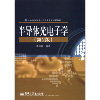 光电信息科学与工程类专业规划教材:半导体光电子学(第2版)