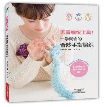 無需編織工具!一學就會的奇妙手指編織 pdf epub mobi 電子書 下載