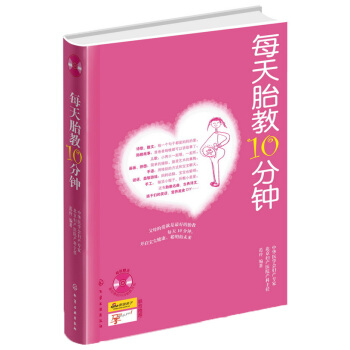 每天胎教10分钟（附赠88首经典胎教音乐） pdf epub mobi 下载