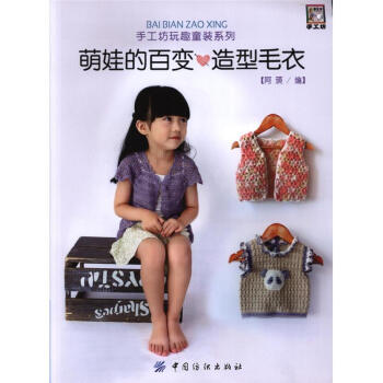 萌娃的百變造型毛衣-手工坊玩趣童裝係列 pdf epub mobi 電子書 下載