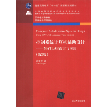 控製係統計算機輔助設計：MATLAB語言與應用（第3版）/普通高等教育“十一五”國傢級規劃教材 [Computer Aided Control Systems Design Using MATLAB Language(Third Edition)]