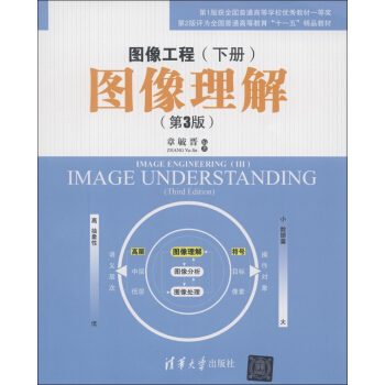 圖像工程（下冊）：圖像理解（第3版） [Image Engineering(Ⅲ)Image Understanding(Third Edition)] pdf epub mobi 電子書 下載