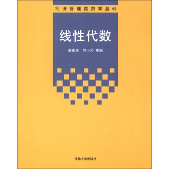 經濟管理類數學基礎：綫性代數 pdf epub mobi 電子書 下載