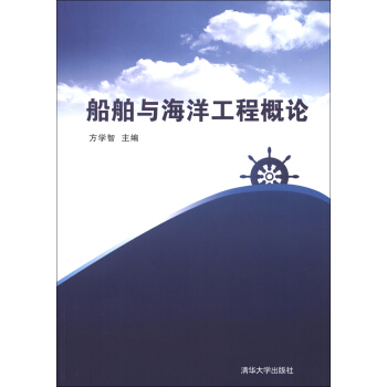 船舶与海洋工程概论 pdf epub mobi 电子书 下载