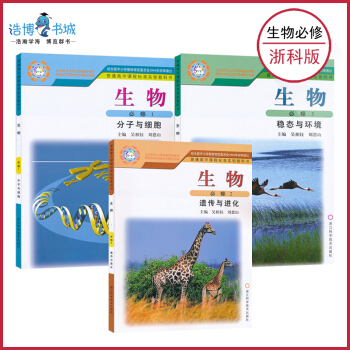 【套装3本】浙科版 高中生物 必修全套 全新正版现货 高中教材课本教科书 浙江科学技术出版 pdf epub mobi 电子书 下载