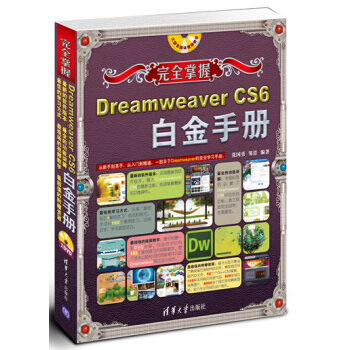 完全掌握：Dreamweaver CS6白金手冊（附DVD-ROM光盤1張） pdf epub mobi 電子書 下載