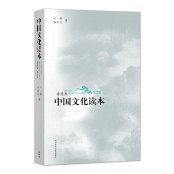 正版 包郵 中國文化讀本 普及本 第二版 葉朗 硃良誌 中國古代文化常識 中國傳統文化書 pdf epub mobi 電子書 下載