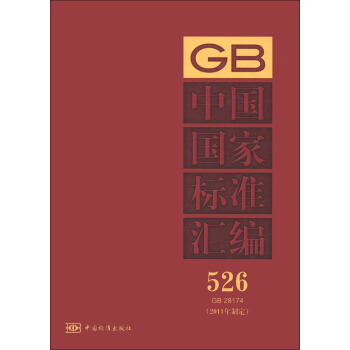 中國國傢標準匯編（526）（GB 28174）（2011年製定） pdf epub mobi 電子書 下載