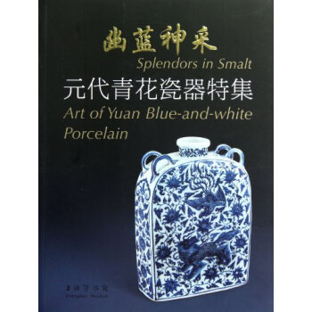 幽蓝神采：元代青花瓷器特集（修订本） pdf epub mobi 电子书 下载