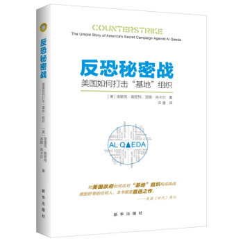 反恐秘密戰：美國如何打擊“基地”組織 pdf epub mobi 電子書 下載