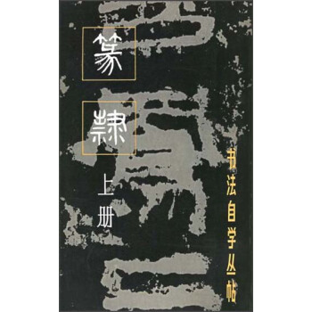 書法自學叢帖·篆隸（上冊）（2013年新版） pdf epub mobi 電子書 下載