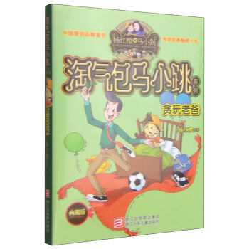 杨红樱淘气包马小跳系列：贪玩老爸（典藏版） [11-14岁] pdf epub mobi 电子书 下载